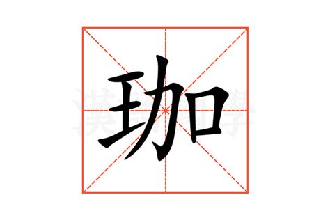 珈的意思|珈:汉字珈的意思/解释/字义/来源